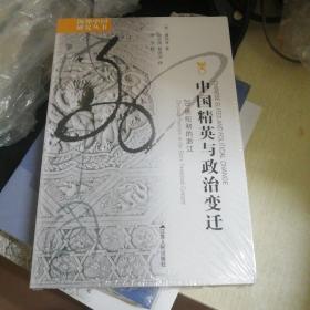 海外中国研究·中国精英与政治变迁：20世纪初的浙江