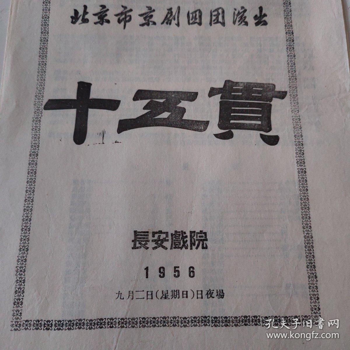 北京市京剧四团演出（十五贯）老节目单1956 长安戏院