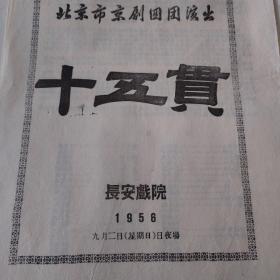 北京市京剧四团演出（十五贯）老节目单1956 长安戏院