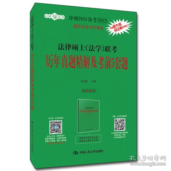 冲刺2021备考2022考研 法律硕士（法学）联考历年真题精解及考前5套题