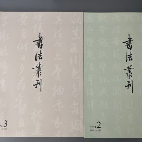 纪念赵孟頫逝世七百周年学术座谈会专辑（一）（二）二册 书法丛刊2024年2、3期 最具影响力的书法碑帖研究文集