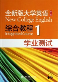 全新版大学英语综合教程(1学业测试)冯善萍上海外教