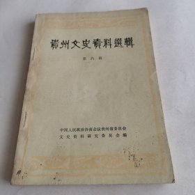 贵州文史资料（第八辑）请看图下单