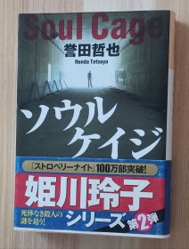 日文书 ソウルケイジ (光文社文庫 ） 誉田 哲也 (著)