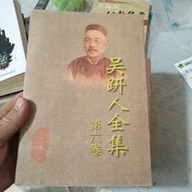 吴趼人全集6