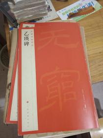 中国碑帖名品[十]F5