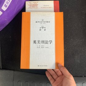 21世纪法学系列教材：英美刑法学