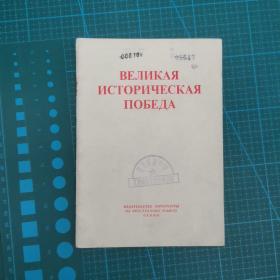 伟大的历史性胜利（俄文版）（1976一版一印。85品）