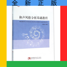 和声风格分析基础教程/21世纪音乐教育丛书