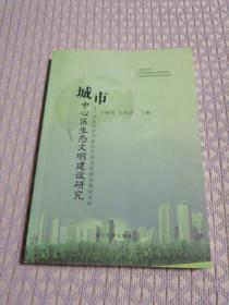 城市中心区生态文明建设研究 : 以沈阳市大东区生
态文明建设规化为例