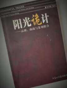 阳光诡计品牌商战与策划整合 签赠本