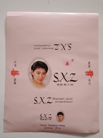 90年代天津双喜牌高级香水皂外包装纸