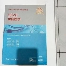 2020全国卫生专业技术资格考试指导·预防医学（配增值）