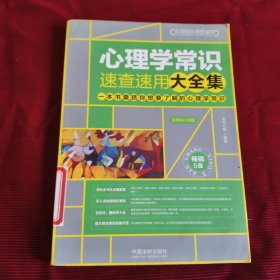 心理学常识速查速用大全集：案例应用版（畅销5版）【147】