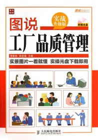 当当正版 图说工厂品质管理(附光盘实战升级版)/图说管理系列 李家林//林岳儒 9787115334077 人民邮电