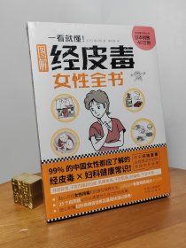 一看就懂！经皮毒女性全书