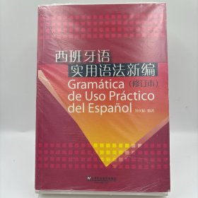 西班牙语实用语法新编