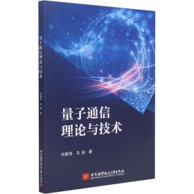 【正版书籍】量子通信理论与技术