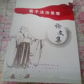 荀子法治思想