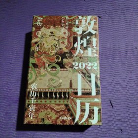 敦煌日历2022：365日触摸文明瑰宝 值得珍藏的国民日历