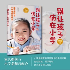 别让孩子伤在小学（学习篇）雪莉老师《别让孩子伤在小学》系列