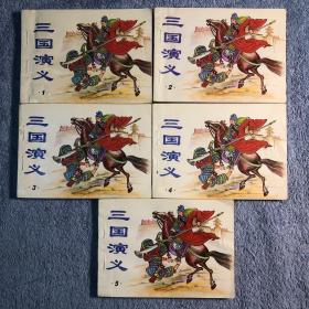 连环画 三国演义（1 2 3 4 5）全5册 1997年一版一印 仅印8000册 正版