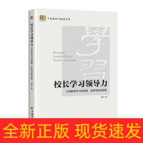 校长学习领导力：引领教师学习的策略、效能与影响因素