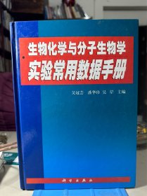 生物化学与分子生物学实验常用数据手册