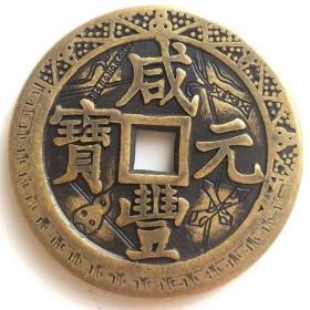 古玩铜钱收藏乡下老物件 清朝 咸丰元宝当千刻花传世铜钱，