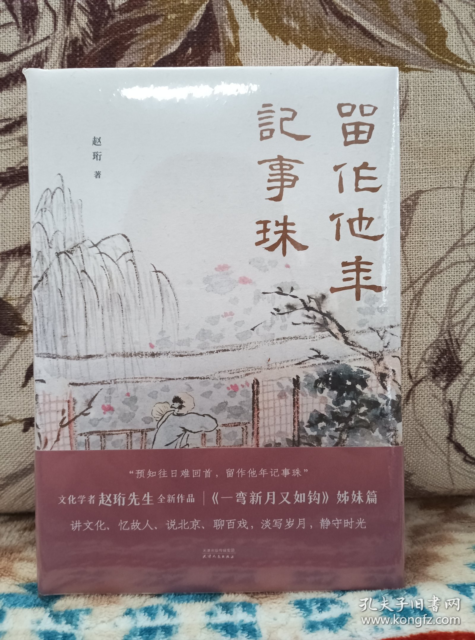 【赵珩先生签名、钤印，最新新著《留作他年记事珠》刷边、编号、藏书票】天津人民出版社2024年一版一印精装本。