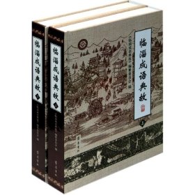 临淄成语典故/国鹏9787533325565