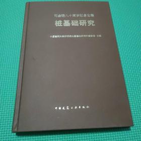 桩基础研究 : 刘金砺八十周岁纪念文集