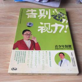 告别恶视力 青少年保健 2DVD