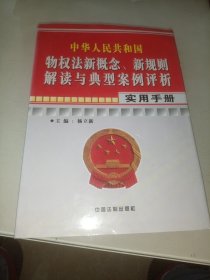 中华人民共和国物权法新概念新规则解读与典型案例评析（一）