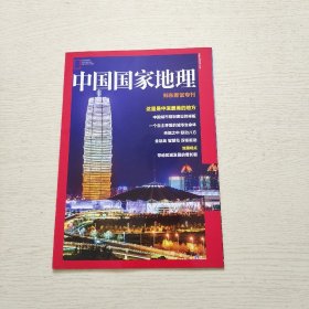 《中国国家地理》郑东新区专刊