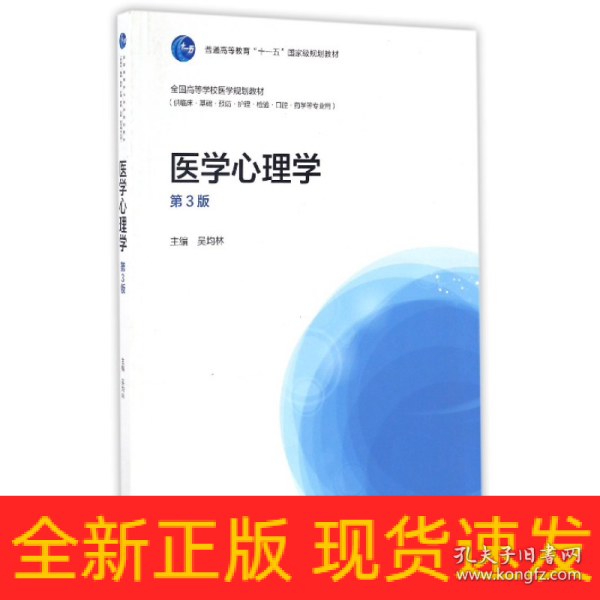 医学心理学（供临床、基础、预防、护理、检验、口腔药学等专业用 第3版）/全国高等学校医学规划教材