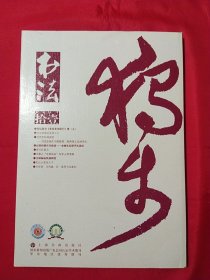 书法月刊2017年 第11期