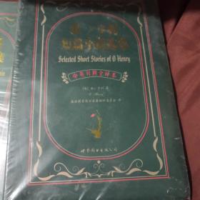 欧.亨利短篇小说选集：欧·亨利短篇小说选集 未开封