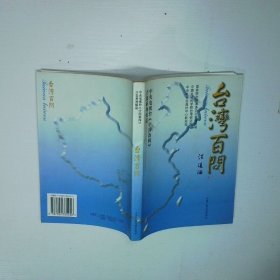 台湾百问 中央电视台 中国新闻 百集系列报道 二手书实拍图