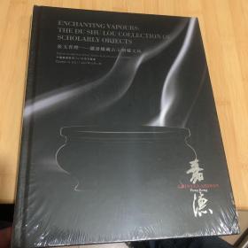 中国嘉德香港2021秋季拍卖会： 金玉青烟 -读书楼藏古玉铜炉文玩 全新未拆封