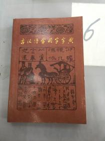 古汉语常用字字典