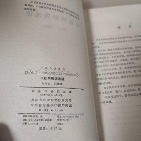 中日同形词浅说