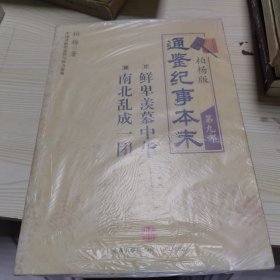 柏杨版通鉴纪事本末第九部 鲜卑羡慕中华南北乱成一团