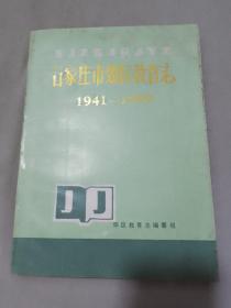 石家庄市郊区教育志1941-1989