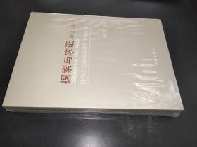 探索与求证2012—2017：结构主义编剧法课堂作业选编