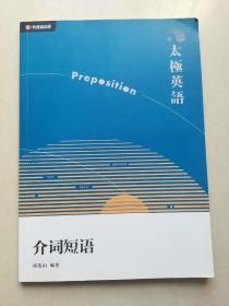 太极英语介词短语