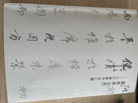 富春真古邑 雅集作品汇编 刘九洲 厚册