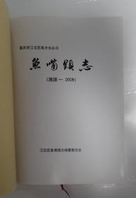 鱼嘴镇志（溯源—2008）