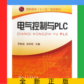 電氣控制與PLC(高職高專(zhuān)十一五規(guī)劃教材)