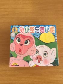 经典卡通系列 孙小圣与猪小能 双碟装 VCD国语发音（全新未拆封）